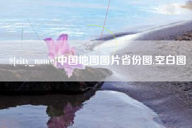 长岭中国地图图片省份图,空白图