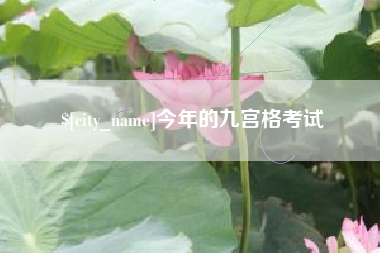 长岭今年的九宫格考试