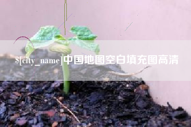 长岭中国地图空白填充图高清