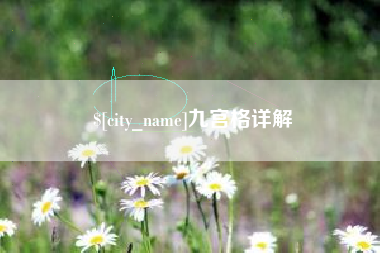 长岭九宫格详解