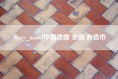 长岭中国地图 全图 各省市
