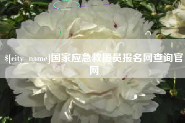 长岭国家应急救援员报名网查询官网