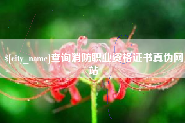 长岭查询消防职业资格证书真伪网站