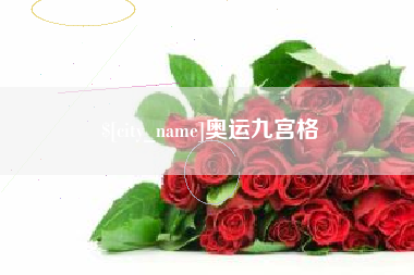 长岭奥运九宫格