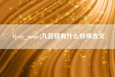 长岭九宫格有什么特殊含义