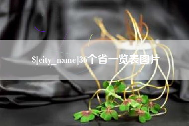 长岭36个省一览表图片