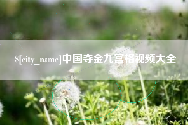 长岭中国夺金九宫格视频大全