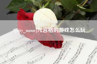 长岭九宫格的游戏怎么玩
