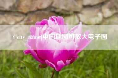 长岭中国地图可放大电子图