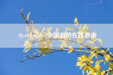 长岭中国消防在线查询