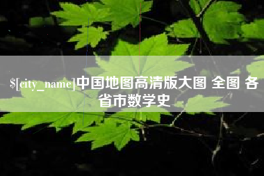 长岭中国地图高清版大图 全图 各省市数学史
