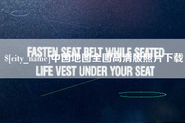 长岭中国地图全图高清版照片下载