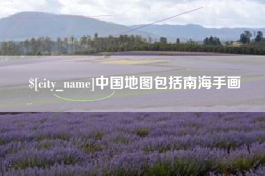 长岭中国地图包括南海手画