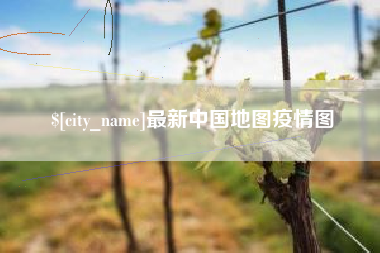 长岭最新中国地图疫情图