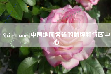长岭中国地图各省的简称和行政中心