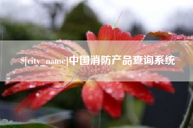 长岭中国消防产品查询系统
