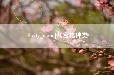 长岭九宫格种类