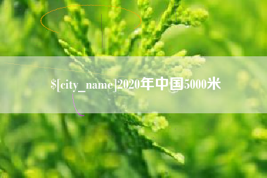 长岭2020年中国5000米