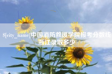 长岭中国消防救援学院报考分数线浙江录取多少