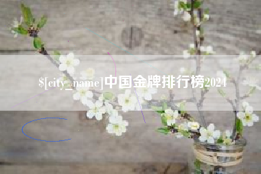 长岭中国金牌排行榜2024
