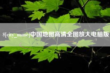长岭中国地图高清全图放大电脑版