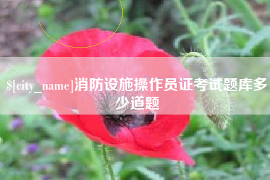 长岭消防设施操作员证考试题库多少道题