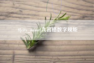 长岭九宫格数字规矩