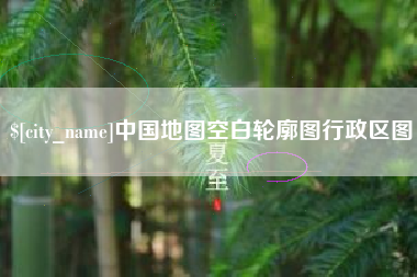 长岭中国地图空白轮廓图行政区图