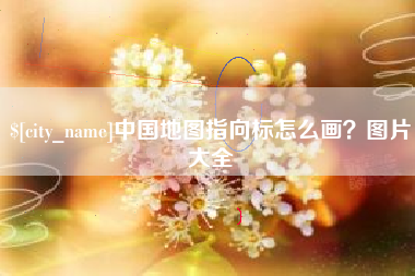 长岭中国地图指向标怎么画？图片大全