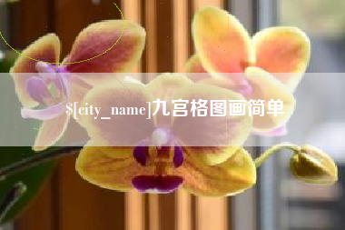 长岭九宫格图画简单