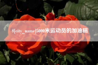 长岭5000米运动员的加油稿