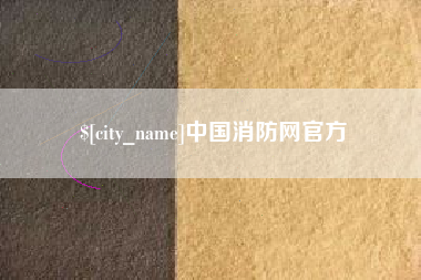 长岭中国消防网官方