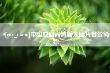 长岭中国地图高清版大图片省份简称