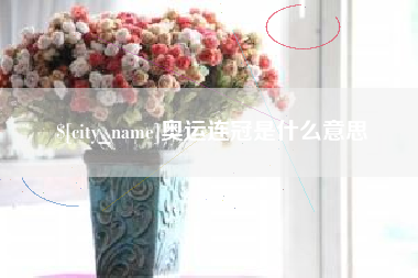 长岭奥运连冠是什么意思