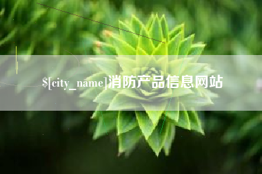 长岭消防产品信息网站