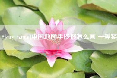长岭中国地图手抄报怎么画 一等奖