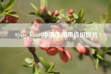 长岭中国地图带省份图片
