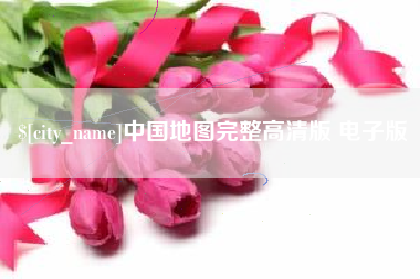 长岭中国地图完整高清版 电子版