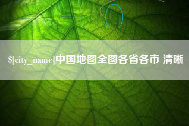 长岭中国地图全图各省各市 清晰