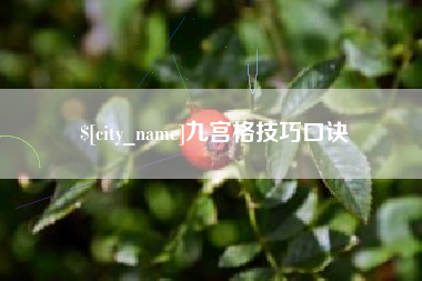 长岭九宫格技巧口诀