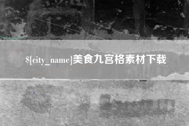 长岭美食九宫格素材下载