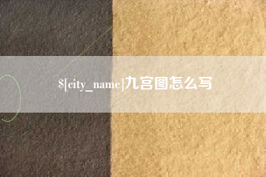 长岭九宫图怎么写