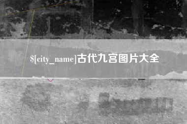 长岭古代九宫图片大全