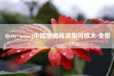 长岭中国地图高清版可放大 全景
