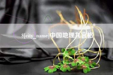 长岭中国地理九宫格