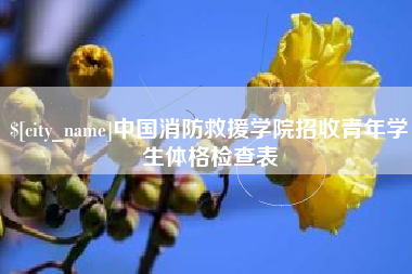 长岭中国消防救援学院招收青年学生体格检查表
