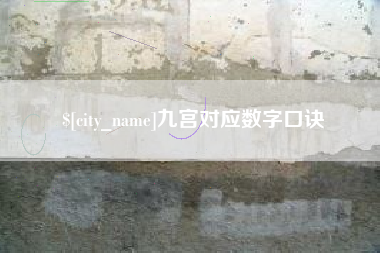 长岭九宫对应数字口诀