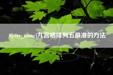 长岭九宫格排列五最准的方法