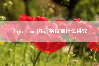 长岭九宫格位置什么讲究