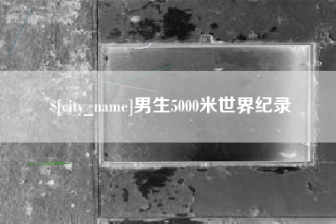 长岭男生5000米世界纪录